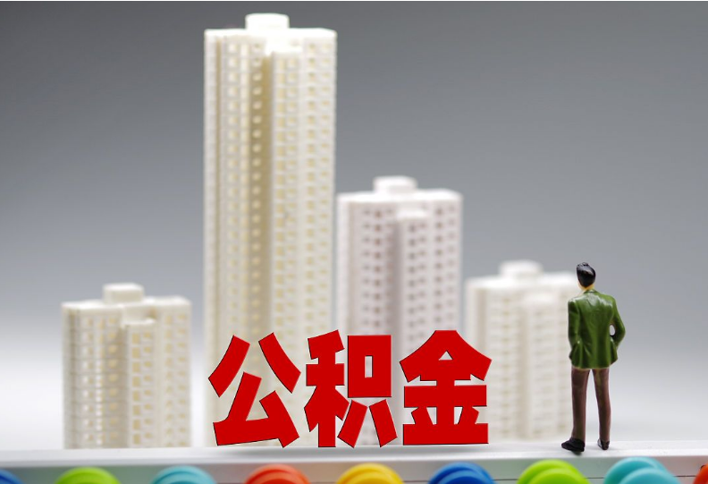 阿拉善盟离职之后住房公积金怎么处理？