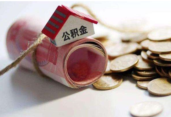 阿拉善盟公积金怎么用?