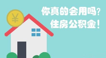 阿拉善盟住房公积金提取条件是什么
