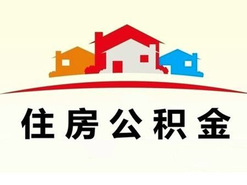 阿拉善盟公积金网上提取流程