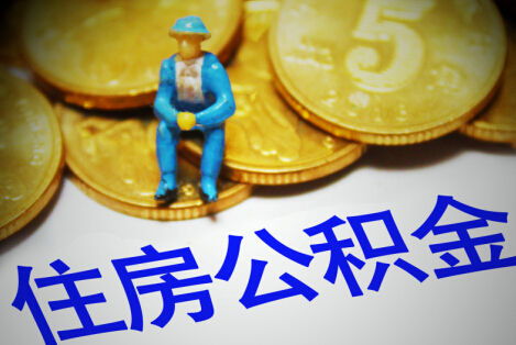 阿拉善盟购买自住住房提取公积金需要什么条件？