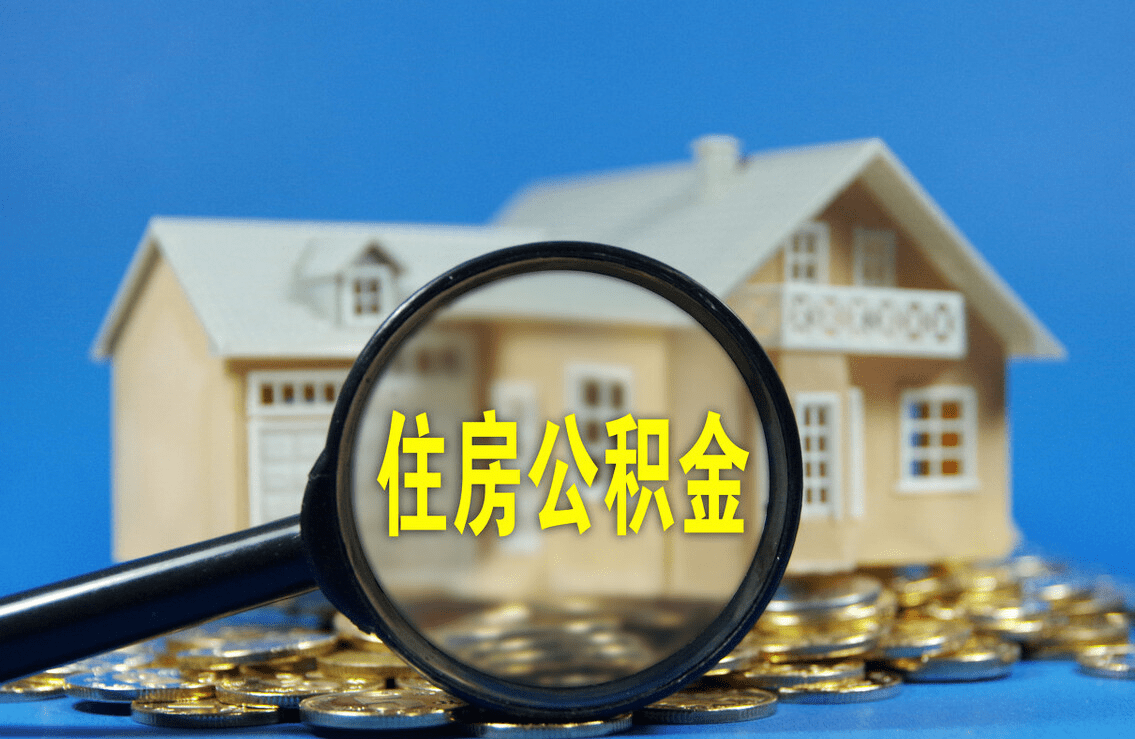 阿拉善盟购买自住住房提取公积金有哪些流程？