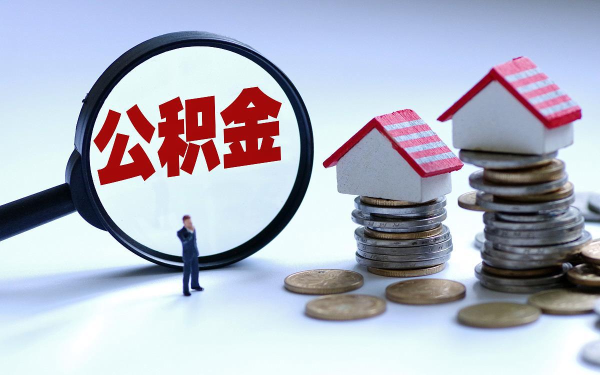 阿拉善盟偿还购房贷款本息提取住房公积金