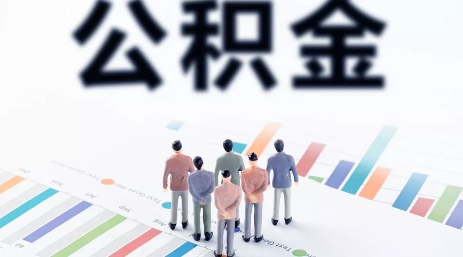阿拉善盟公积金提取次数