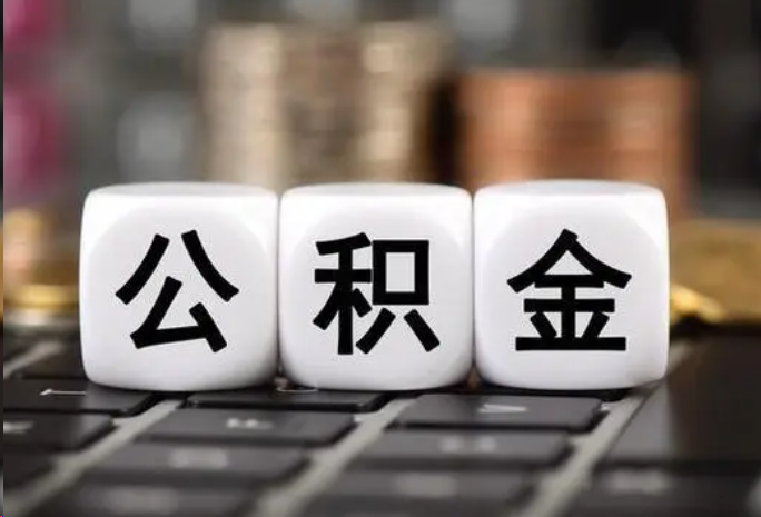 阿拉善盟住房公积金可以一次性提取吗