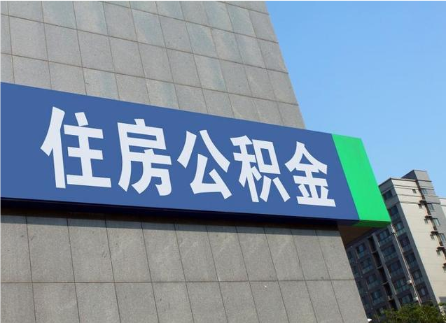 阿拉善盟退休人员如何提取公积金