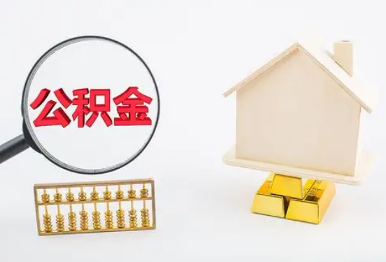 阿拉善盟在职公积金要多久可以提取？