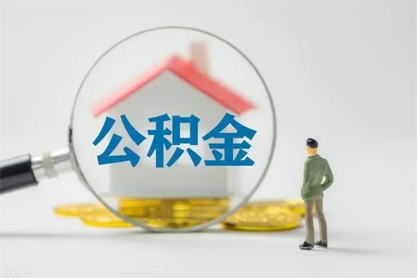 阿拉善盟离职能取公积金吗？